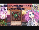 四国めたんの植物カードメモ1 ～レクンガ(氷水深海)～