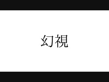 幻視