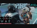 Peaceful Forge Mission - XCOM2 LWOTC 実況プレイ #118-1