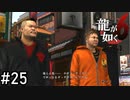 六狂人 天山、小島【龍が如く6】実況プレイpart25
