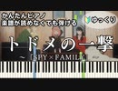 【トドメの一撃】～SPY×FAMILY～ Season2 ED 楽譜が読めなくても弾ける 簡単ピアノ 初心者 初級 ゆっくり練習『Vaundy』"feat.Cory Wong" easy piano