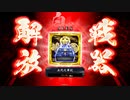 蒼勢力の悪あがき　５