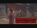 【BIOHAZARD Re:4 SEPARATE WAYS】ついに来たエイダ編！下水の終盤！！めっちゃ敵来るやんｗｗｗｗ【Chapter5‐2】