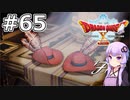 【DQX オフライン】#65 ゆかりさんはヴェリナードのバラになります(3)【VOICEROID実況】
