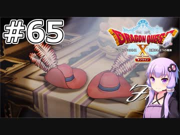【DQX オフライン】#65 ゆかりさんはヴェリナードのバラになります(3)【VOICEROID実況】
