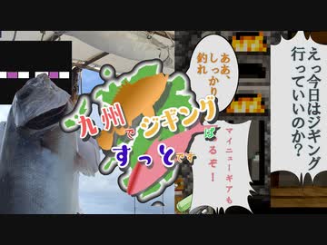【VOICEROIDフィッシング】九州でジギングばすっとですpart３くらい【あれ？これ何話になるん？？】
