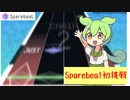 【初投稿】ずんだもんがスペアビートに挑戦するのだ【sparebeat】