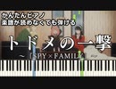 【トドメの一撃】～SPY×FAMILY～ Season2 ED 楽譜が読めなくても弾ける 簡単ピアノ 初心者 初級 原曲テンポ『Vaundy』"feat.Cory Wong" easy piano