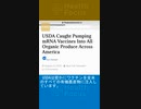 USDAは密かにワクチンを全米のすべての有機農産物に注入しています
