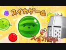 【スイカゲーム】い　っ　ち　ょ　か　み