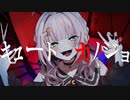 【初投稿】キュートなカノジョ / syudou  ver.華月みくる【歌ってみた】