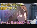【ウマ娘】【ウマ娘MAD】日本３大エースが凱旋門を制す！　「2023/10 チャンミクラシック凱旋門賞」イメージPV