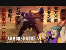 【AC6】【ネタ動画】東方不敗マスター・アジアがNESTでガンダムファイトをするようです。