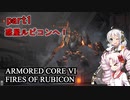 【ARMORED CORE VI】ついなちゃんの傭兵日誌#part1【VOICEROID実況】