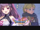 【#12】ドラゴンクエストXI 過ぎ去りし時を求めて S  初見プレイ ！！！ひろい世界へ！！！！