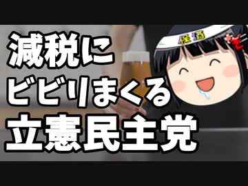 立憲民主党、なぜか減税選挙にビビリ気味。