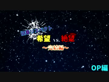 【MUGEN】旧章リスペクト 希望vs絶望 ～完結編～ OP