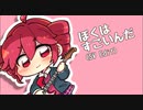 ぼくはすごいんだ(SV Edit) / 重音テトSV
