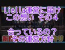 【Liella運営に届けこの想い】その4・合っているの？運営方針