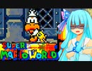 【GBA版マリオワールド】琴葉葵とのんびり進める島の旅part9【VOICEROID実況プレイ】