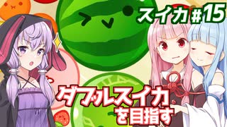 琴葉茜と結月ゆかりと新記録スイカゲーム【スイカゲーム】