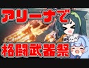【アーマードコア６】ナニカサレタずんちゃん＃１６【VOICEROID実況】