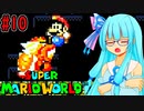 【GBA版マリオワールド】琴葉葵とのんびり進める島の旅part10【VOICEROID実況プレイ】