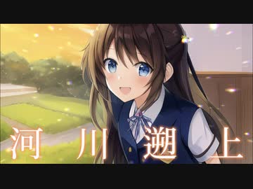 河川遡上/花隈千冬 feat. 荒川自然観察クラブ