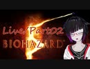 【うろ覚えバイオハザード５】Parto02/LIVE