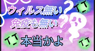 【ウィルス無い＆免疫も無い】本当ですか?