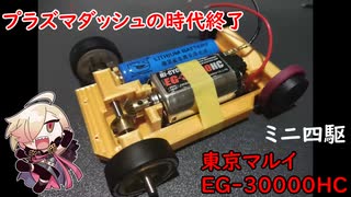 ミニ四駆にEG30000乗っけて、プラズマダッシュを超えたかった動画