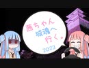 茜ちゃん、城魂へ行く。2023　第２話　後編【VOICEROID車載】