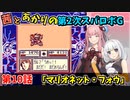 【第2次スパロボＧ】茜とあかりの第２次スパロボG　第１０話【A.I.VOICE実況】