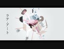 ラテ・アート / 謎に嫌われた世界 feat. 鳴花ヒメ