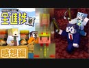 3つの世界で奮闘するひと､挫折するひと＃14【マイクラ/全進捗】の感想 2023年10月10日