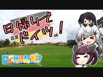 日帰りだけど海外旅行気分？【日帰り旅行祭2023】