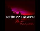 高音質版テスト(音量調整)