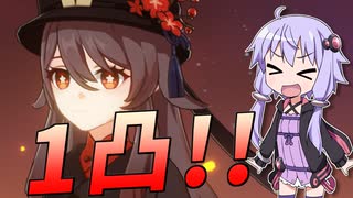 【原神】胡桃引いちゃいました【VOICEROID実況】