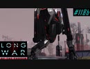 Peaceful Forge Mission - XCOM2 LWOTC 実況プレイ #118-2