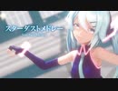 【MMD】スターダストメドレー　-Stardust Medley-　初音ミク