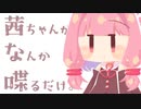 茜ちゃんがなんか喋るだけ。【ざつだん】