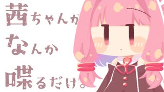 茜ちゃんがなんか喋るだけ。【ざつだん】