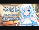 夜更かし、雪さんに膝枕で耳かきしてもらった【耳かき/ASMR】