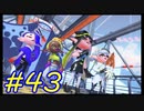 【実況】バトルの合間にヒーロー活動　#43【Splatoon3】