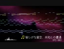 【東方旧作風】愉しげな星空、未知との遭遇 (PC-98 Remix)