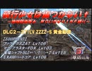 【地球防衛軍6】飛行少女は傷つかない✞　DLC2-37： LV ZZZZ-S 黄金船団【ＷＤいきなりＩＮＦ縛り】