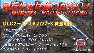 【地球防衛軍6】飛行少女は傷つかない✞　DLC2-37： LV ZZZZ-S 黄金船団【ＷＤいきなりＩＮＦ縛り】