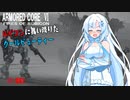 【AC6】【WhiteCUL実況】#3壁越え【ルビコンに舞い降りたクールビューティー】【VOICEVOX】