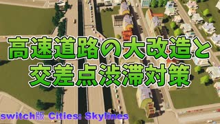 switch版 シティーズスカイライン 高速道路大改造と交差点渋滞対策