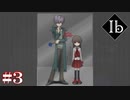 【Ibリメイク版】知らない謎解きだな【#3】